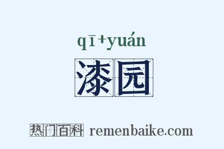 漆园是什么意思的图片